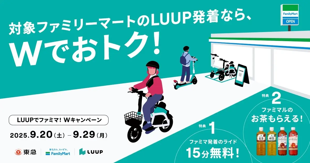 20250915 ファミリーマート LUUP