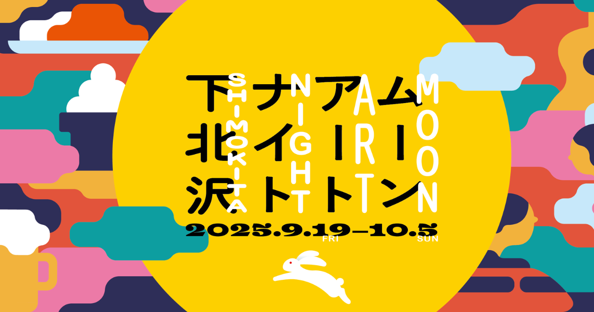 20250917 ムーンアートナイト 下北沢