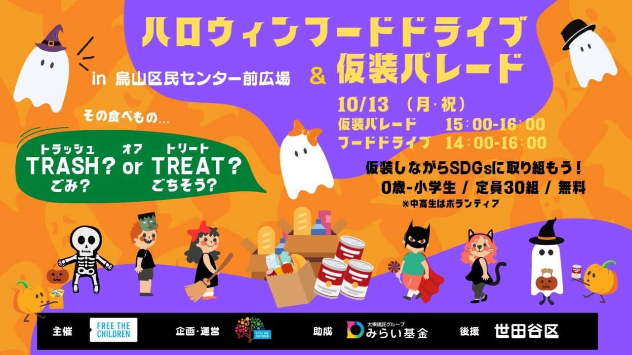 20250926_ Halloween フードドライブ 千歳烏山