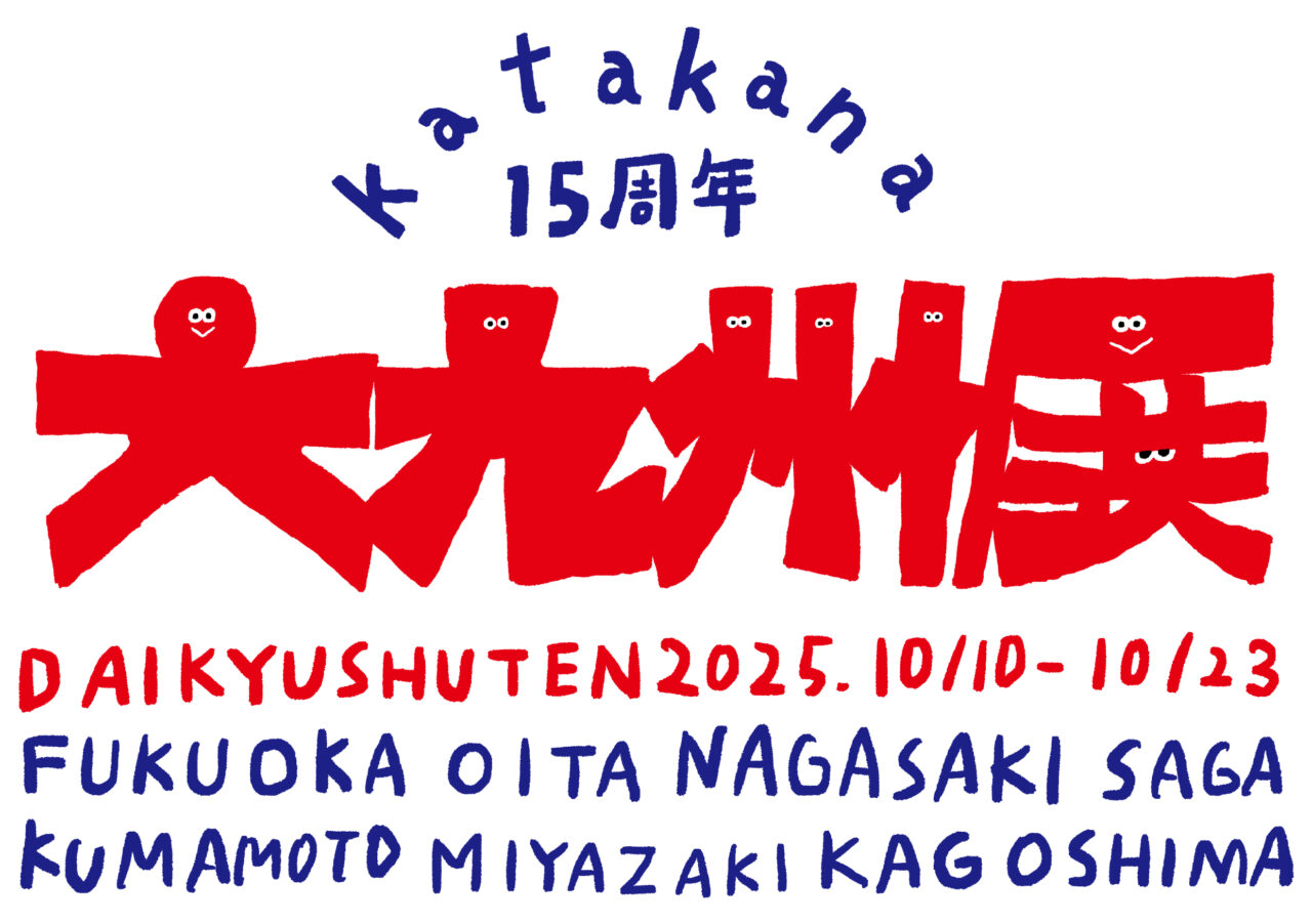 20251001 カタカナ 自由が丘店 大九州展