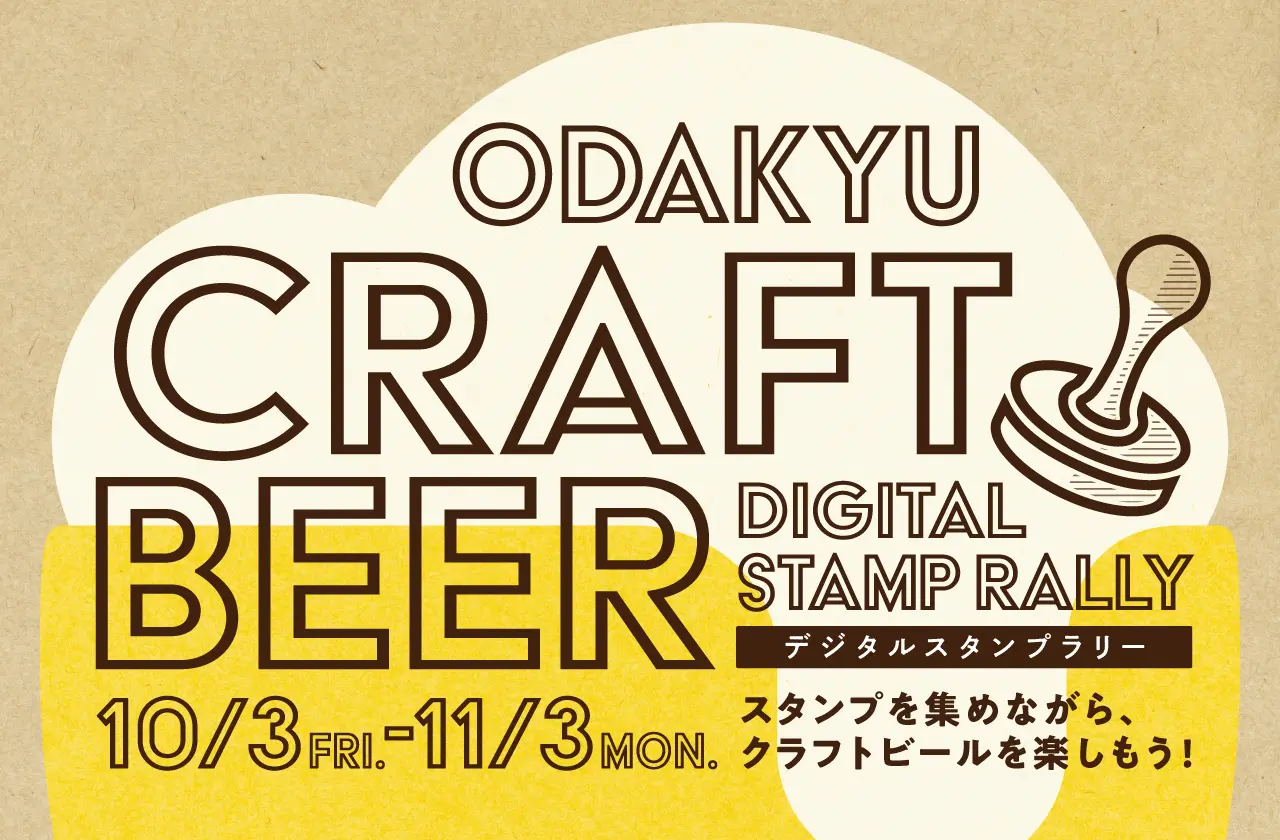 20251003 小田急 クラフトビール