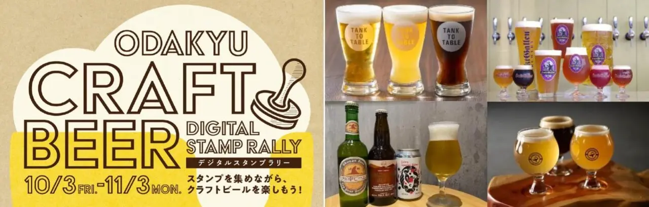 20251003 小田急 クラフトビール