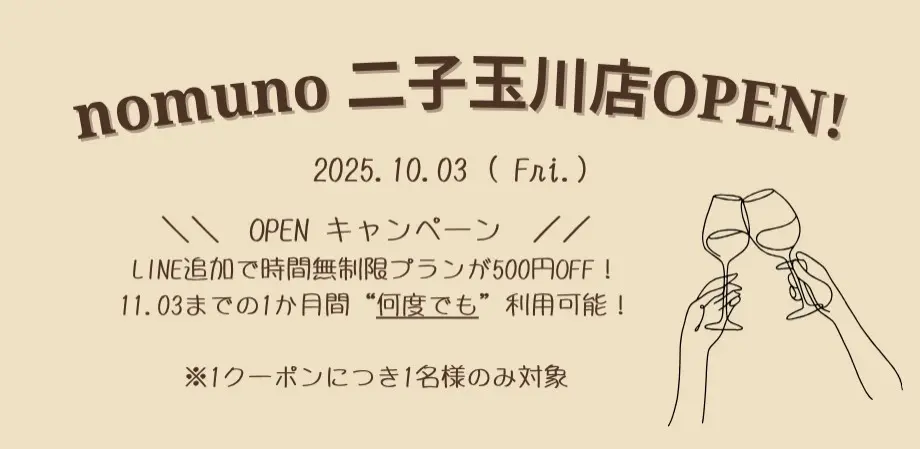 20251010 ワインバー nomuno 二子玉川