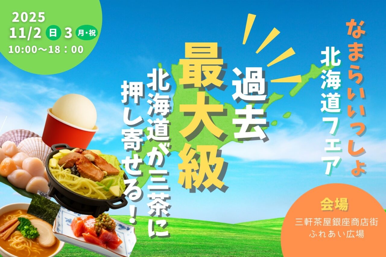 20251023 なまらいいっしょ北海道フェア 三軒茶屋