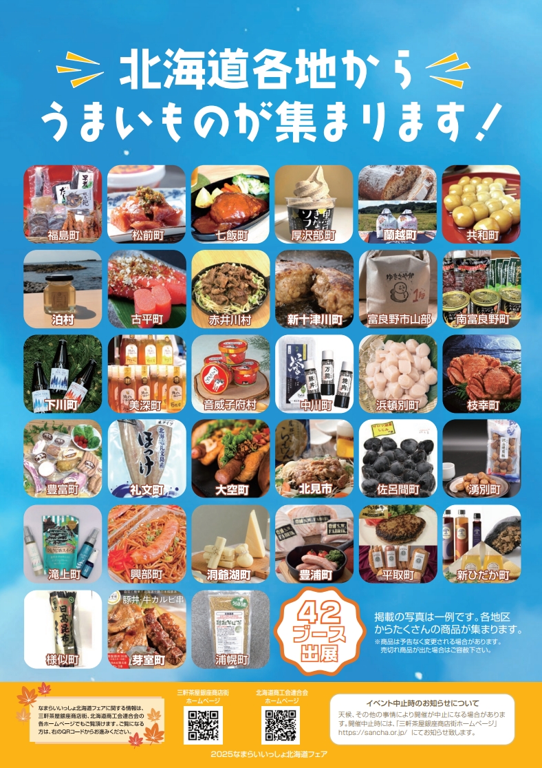 20251023 なまらいいっしょ北海道フェア 三軒茶屋