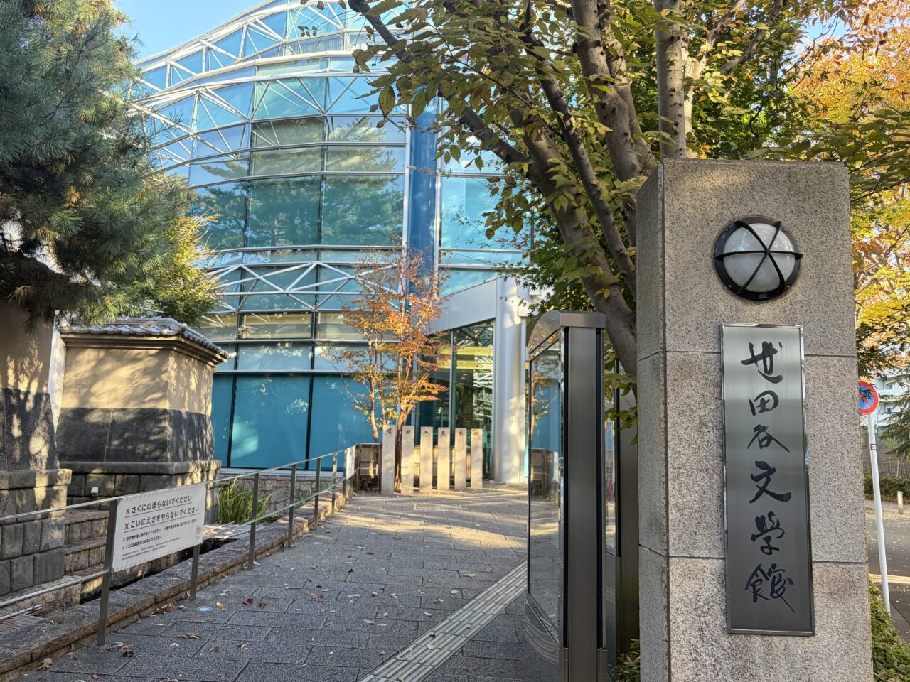 世田谷文学館