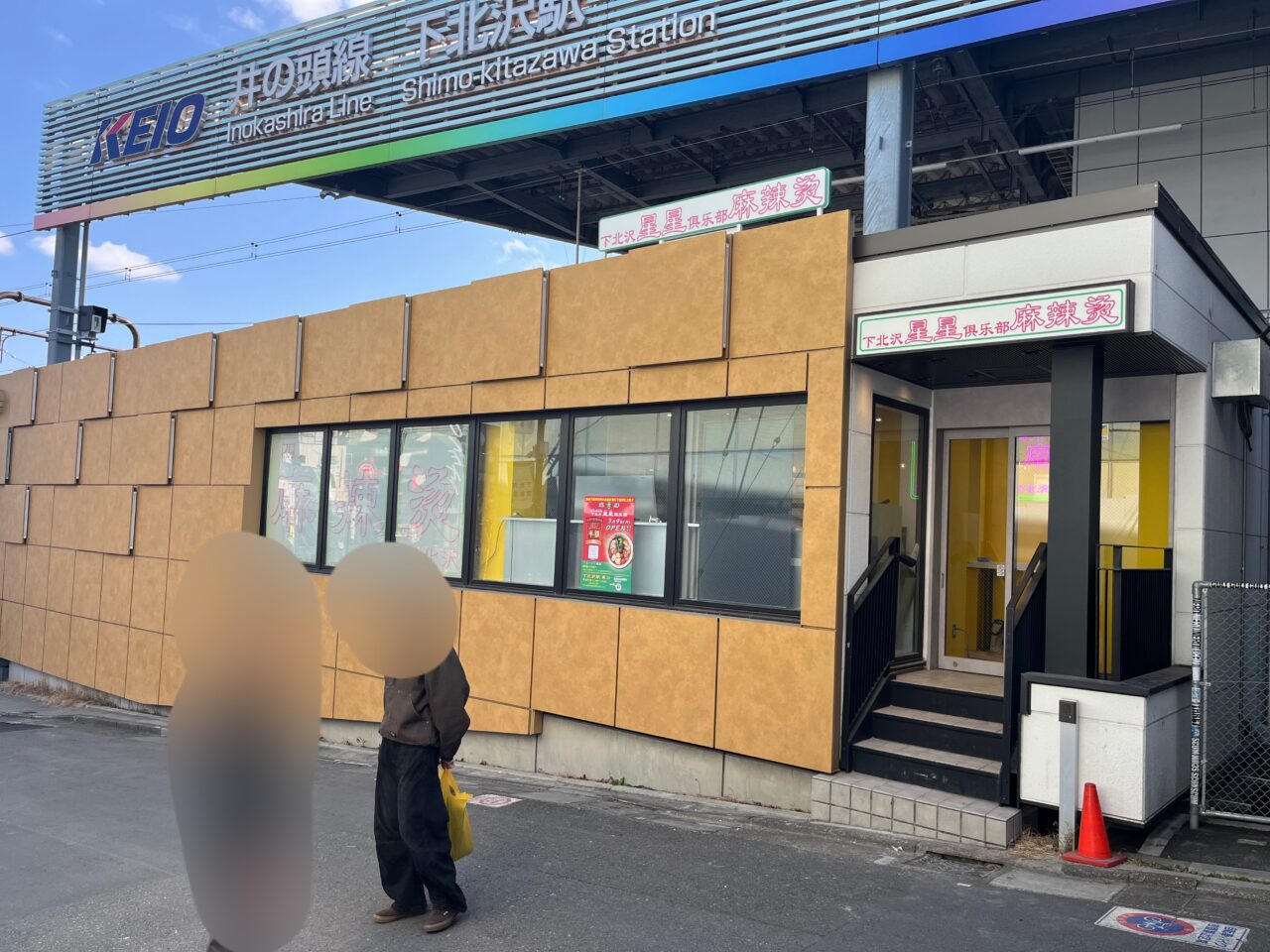 下北沢星星俱楽部