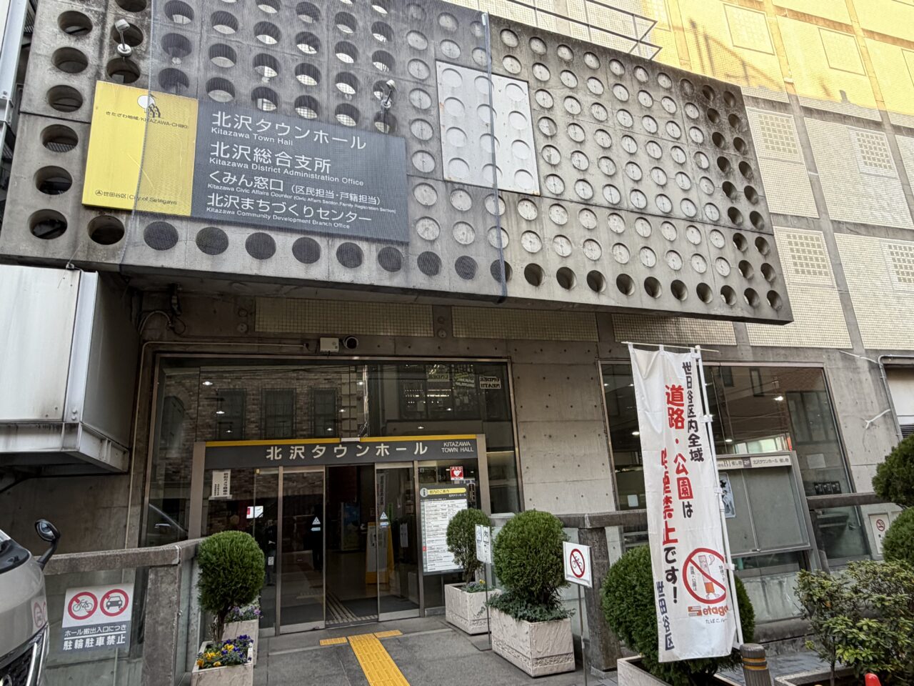 北沢タウンホール