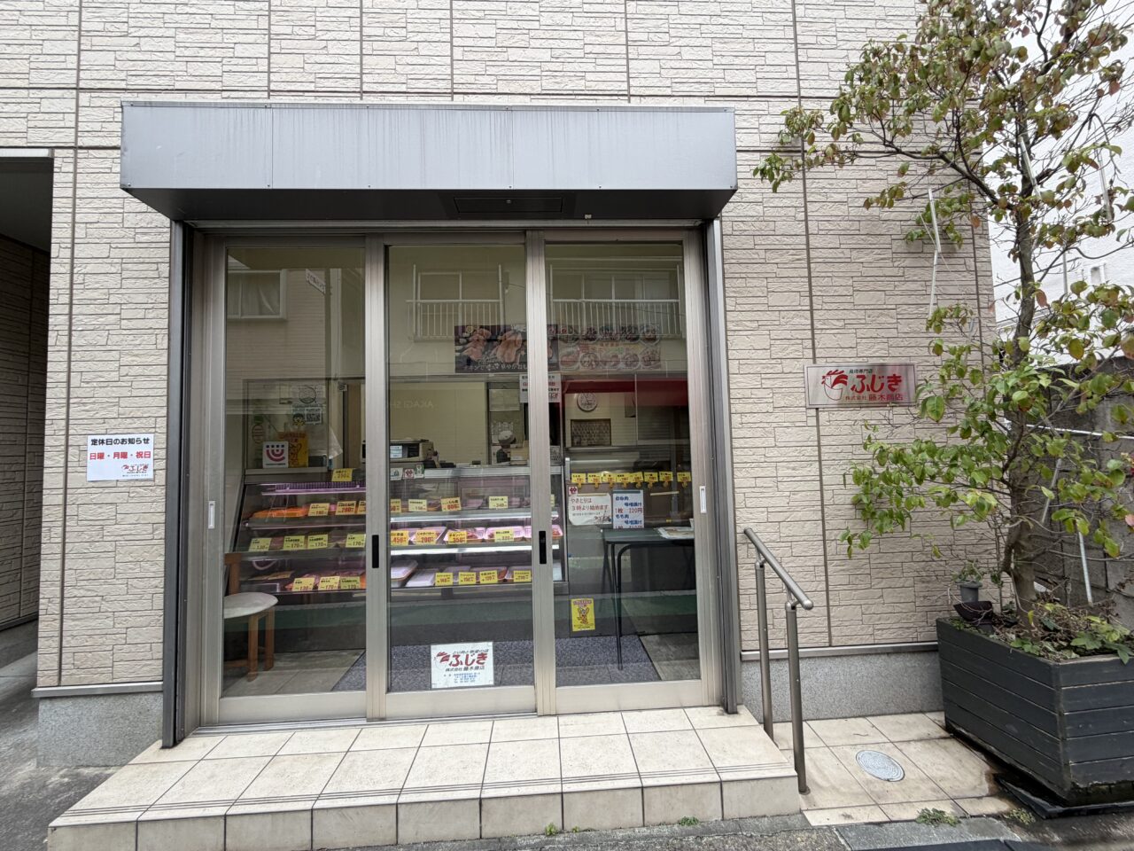 藤木商店