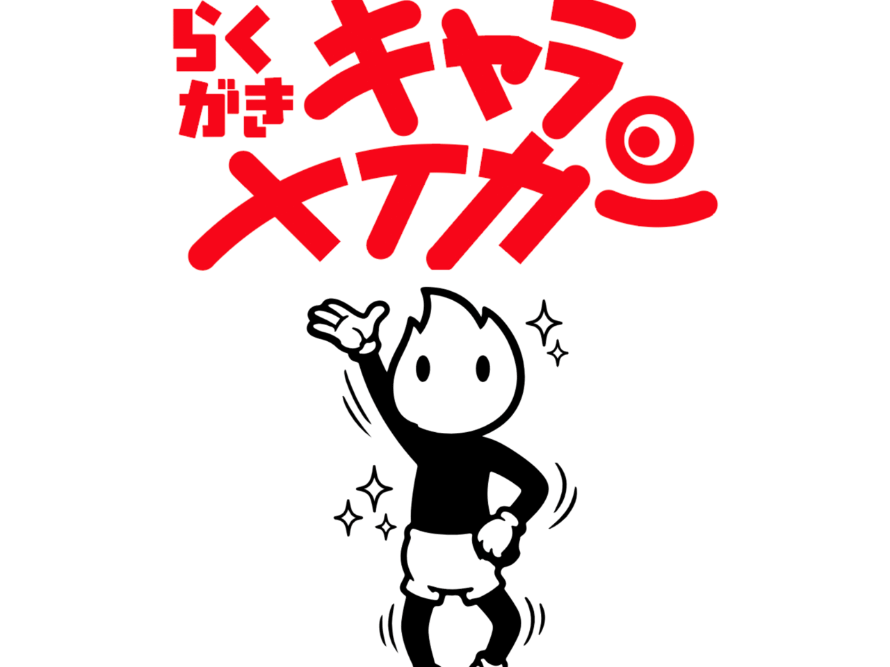 らくがきキャラメーカー