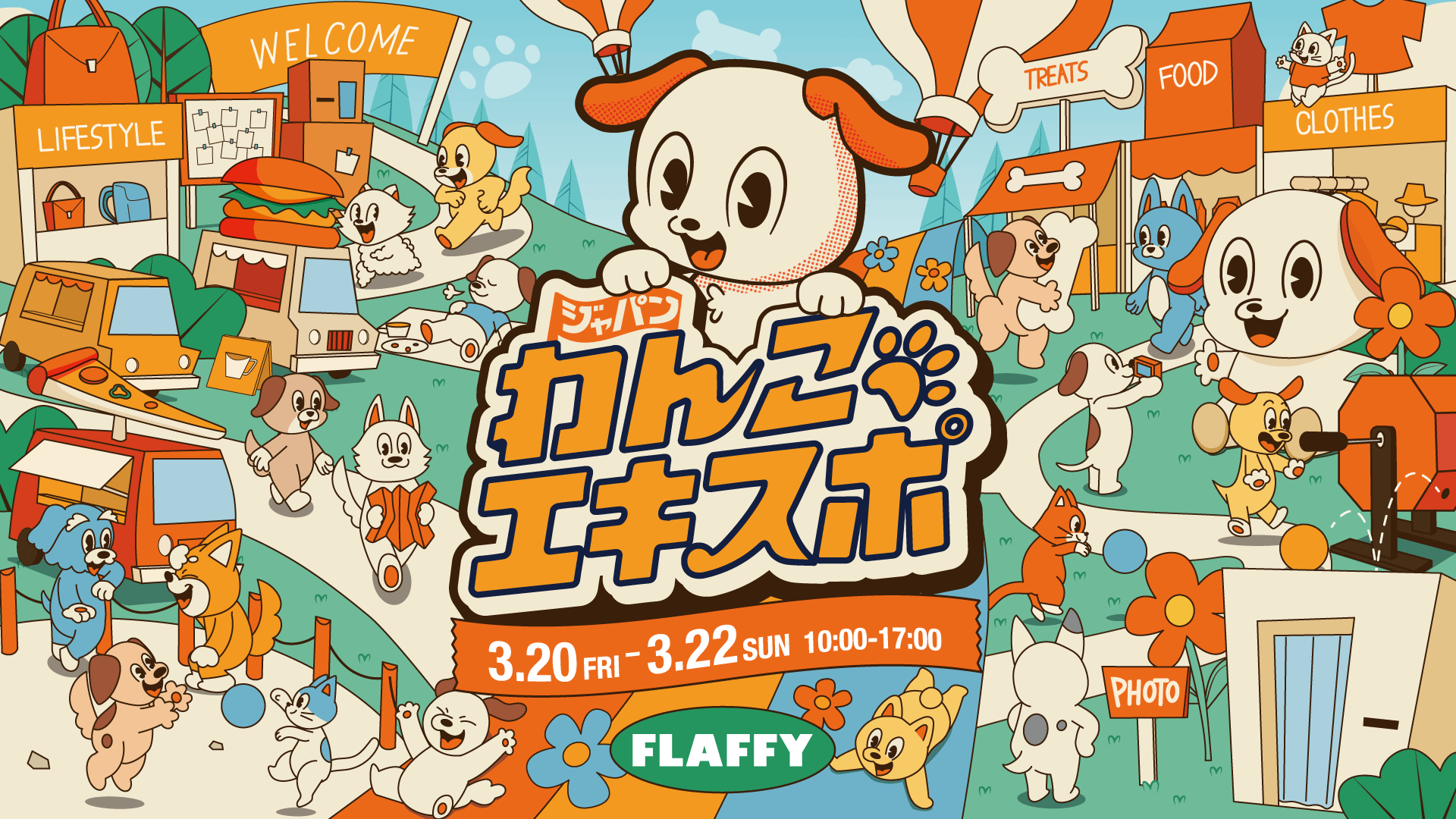 わんこエキスポ