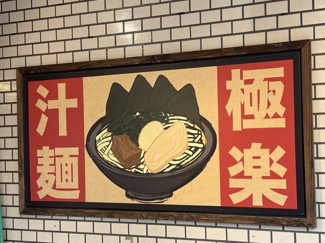 百麺