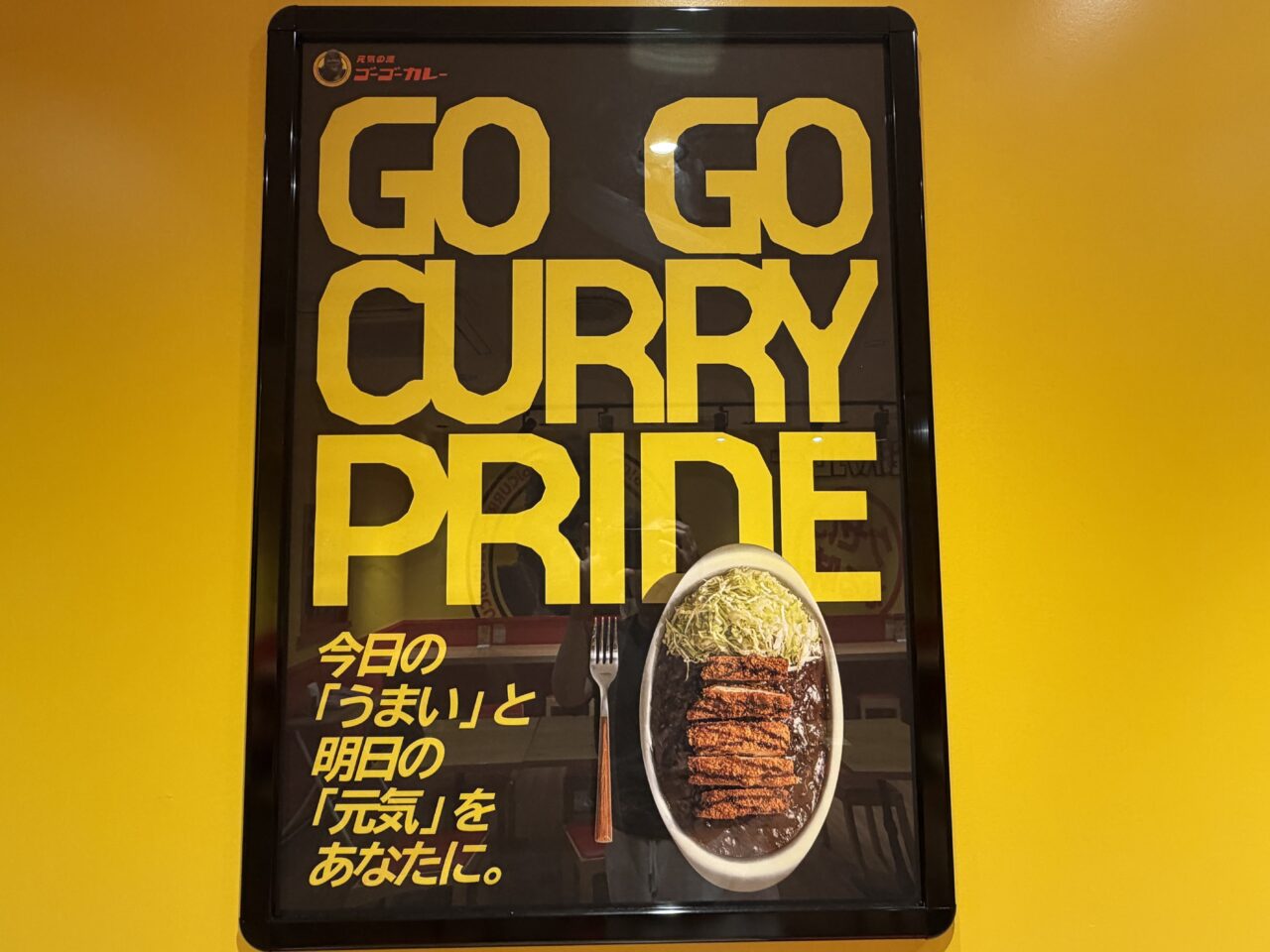 ゴーゴーカレー