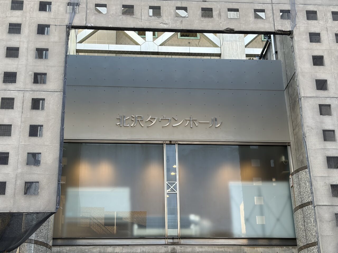 北沢タウンホール
