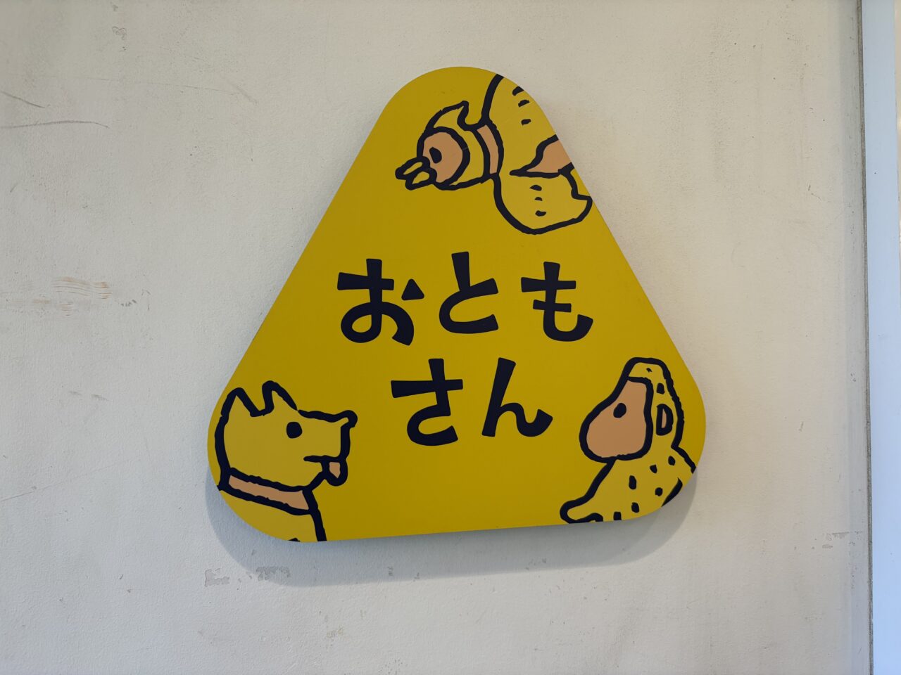 おともさん