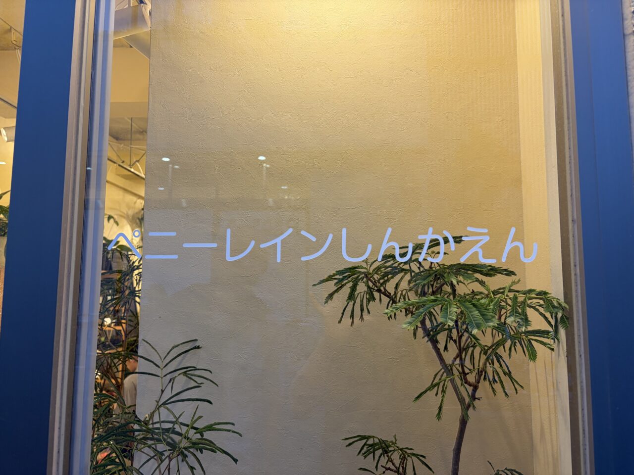 ペニーレイン