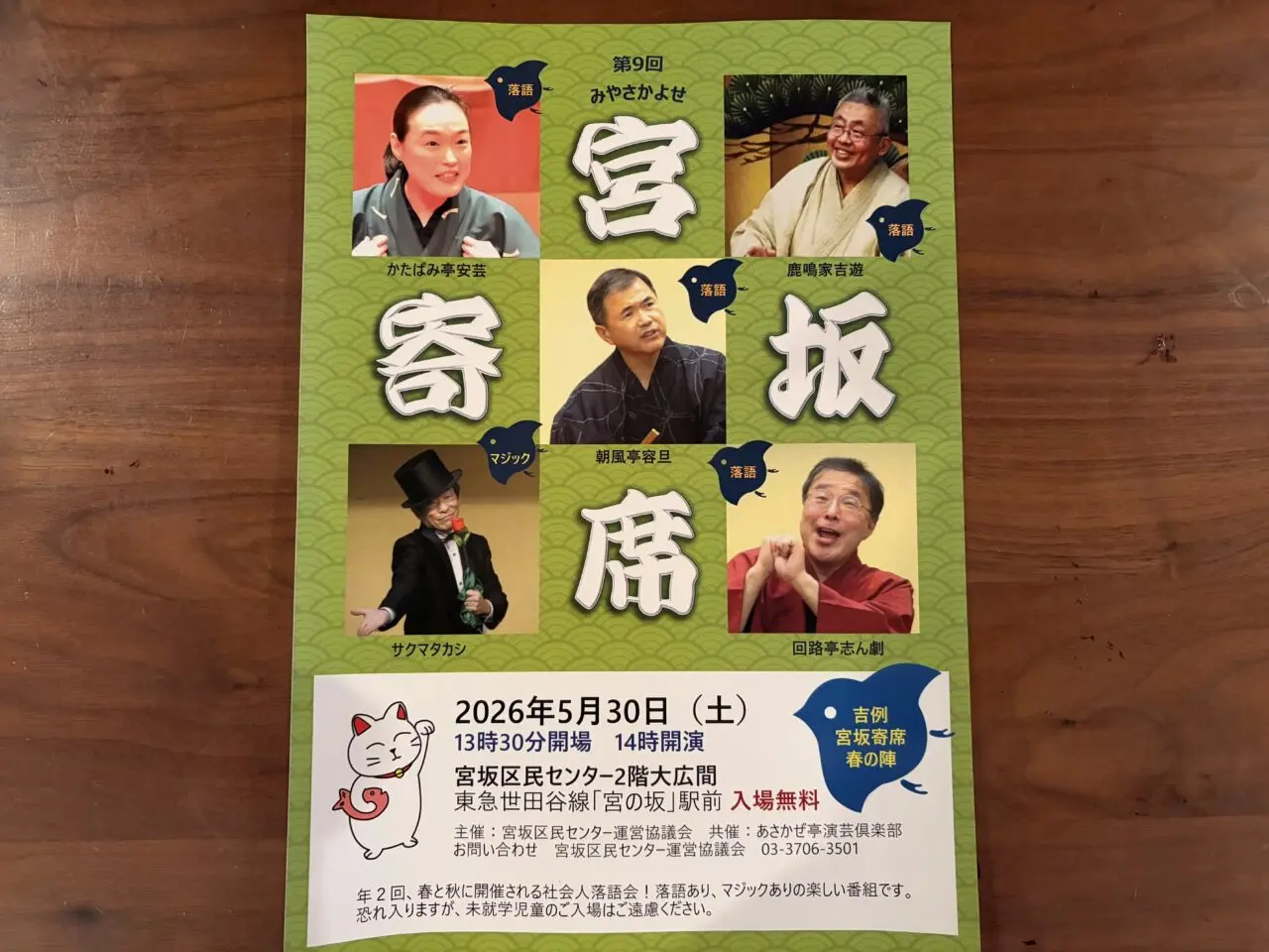 宮坂寄席