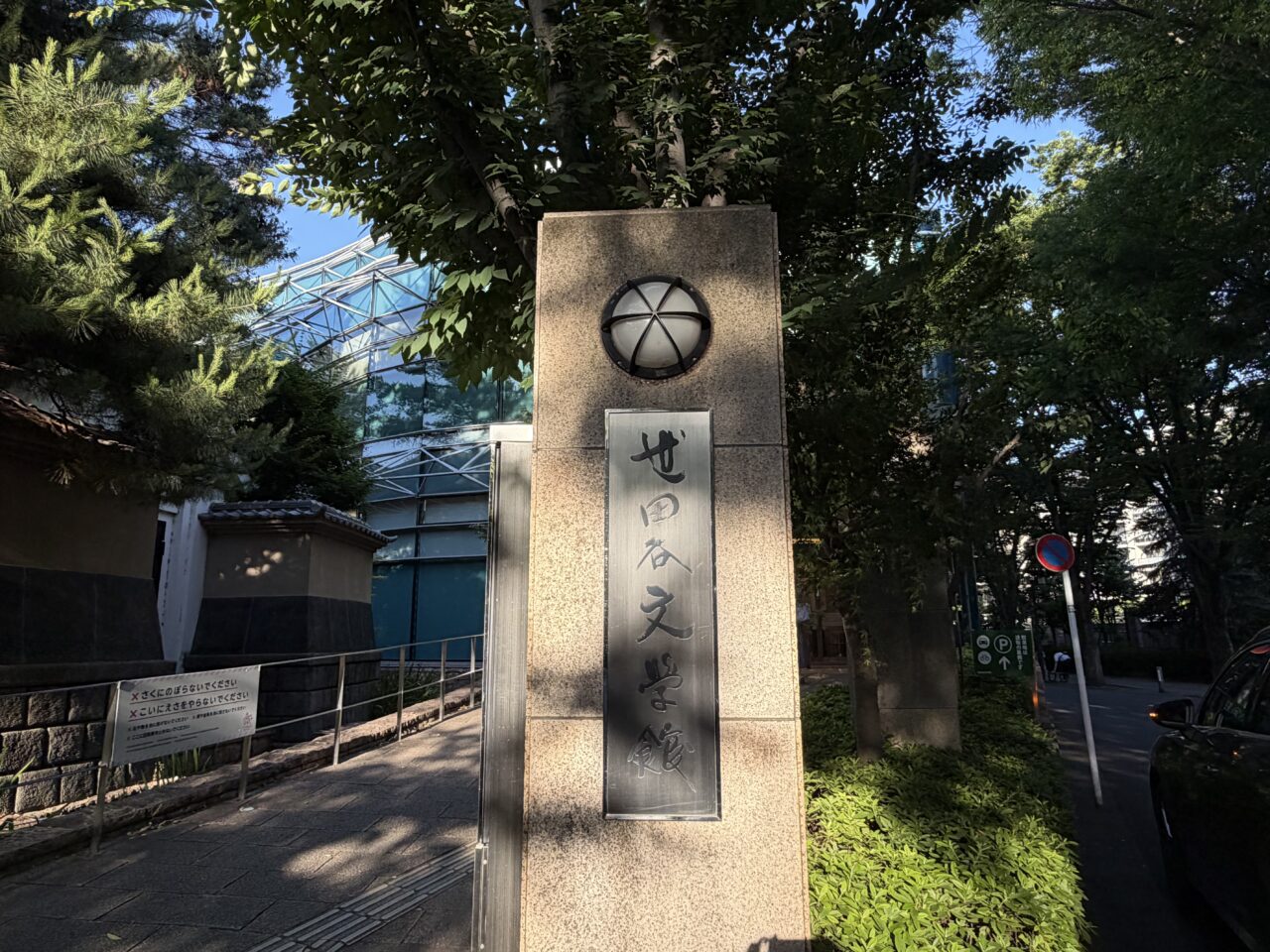 世田谷文学館