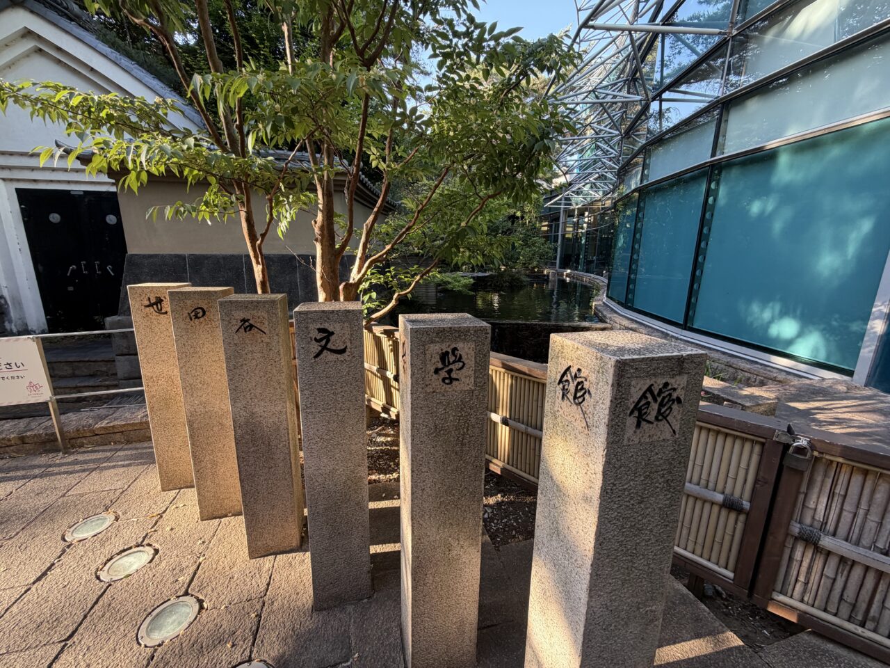 世田谷文学館