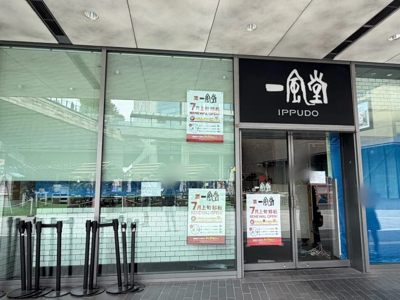 一風堂