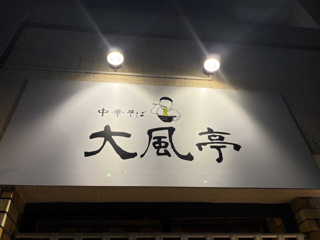 大風亭