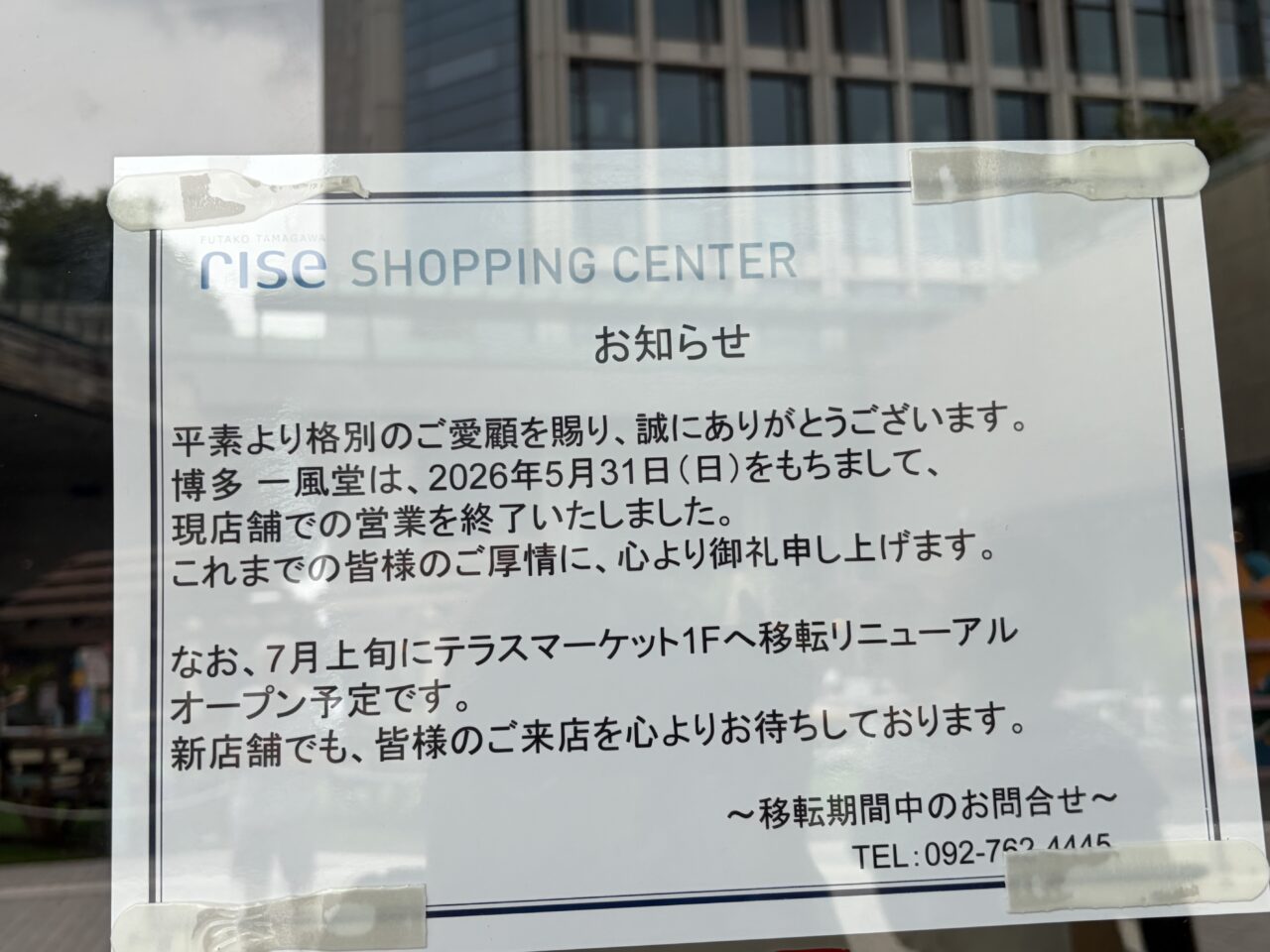 一風堂