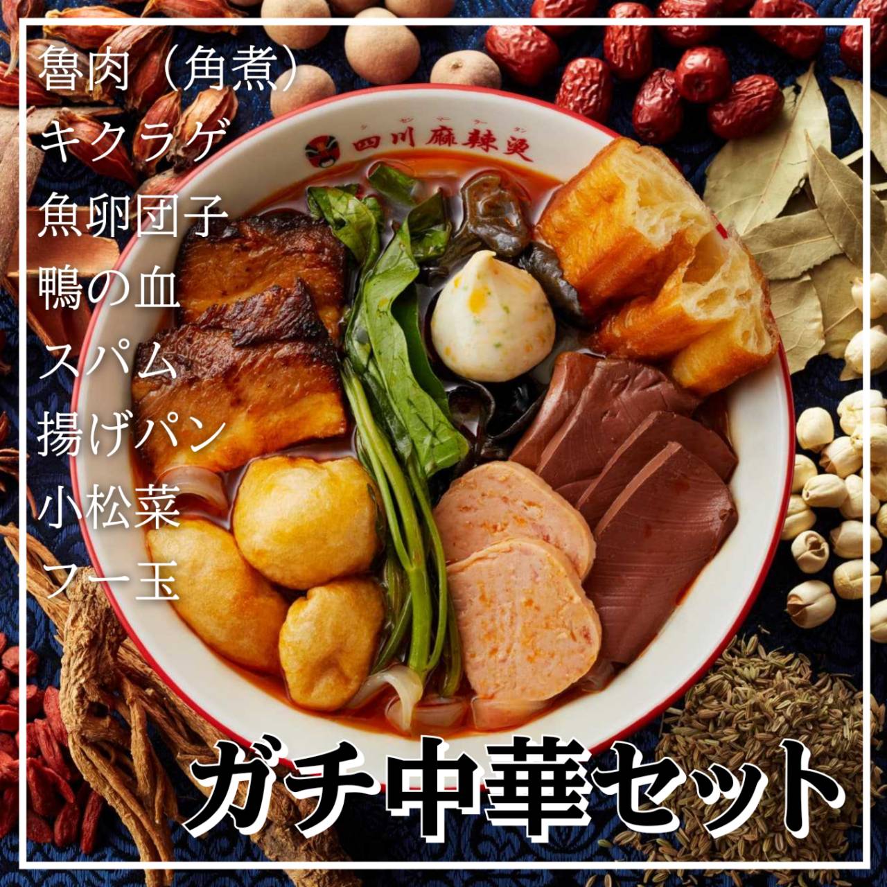 麻辣湯