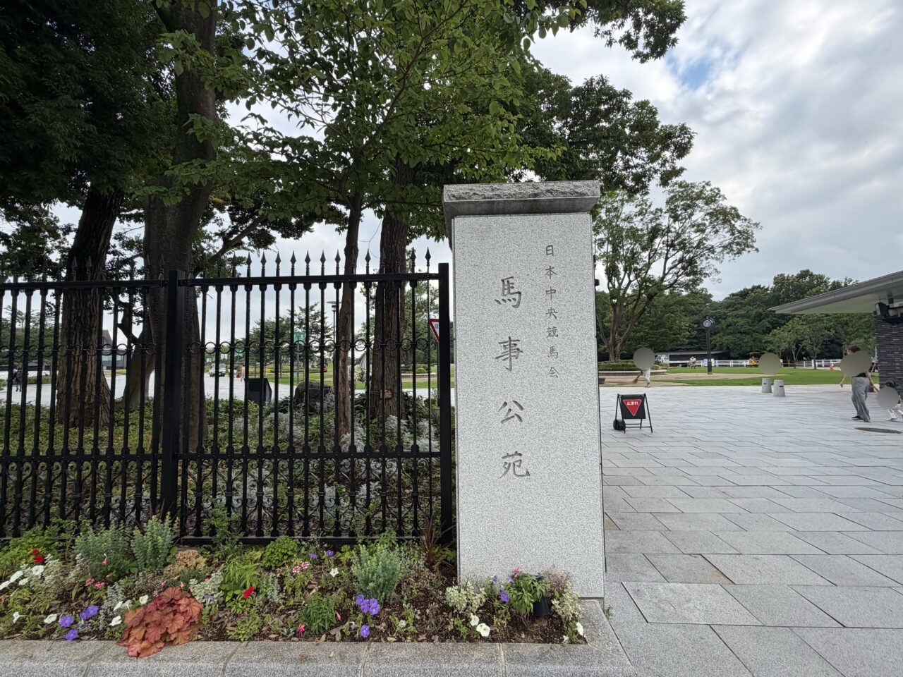 馬事公苑