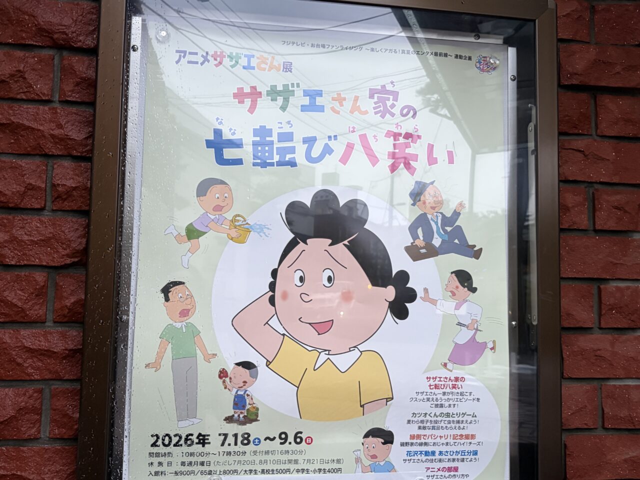 サザエさん美術館