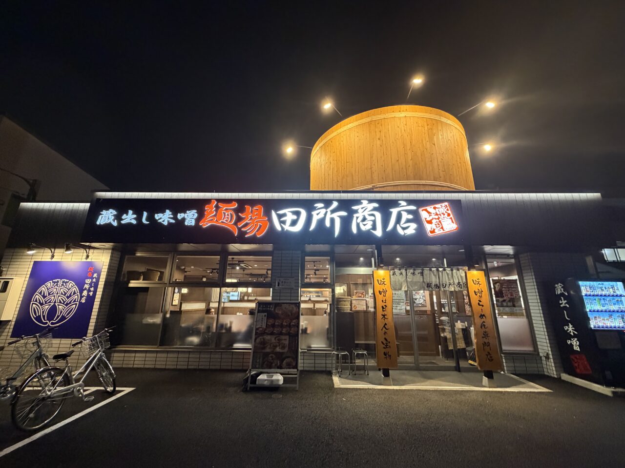 田所商店