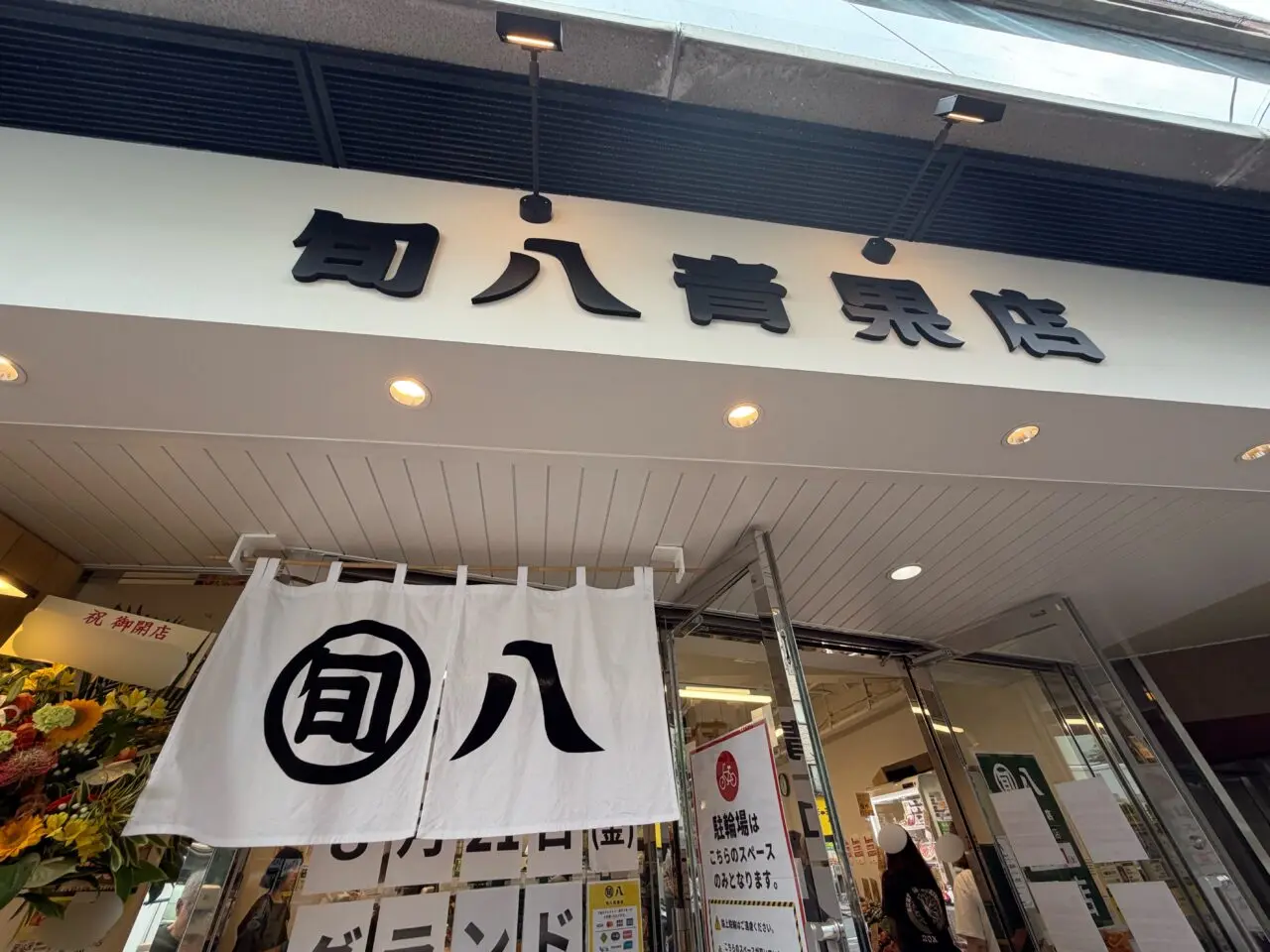 旬八
