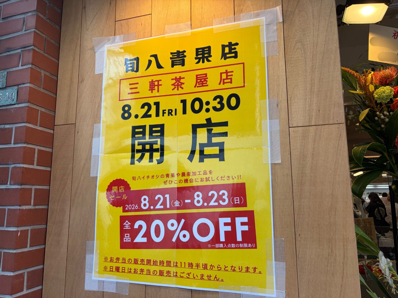 旬八
