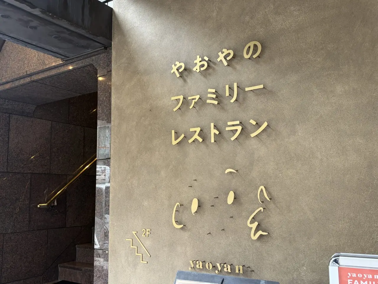 やおやのファミリーレストラン