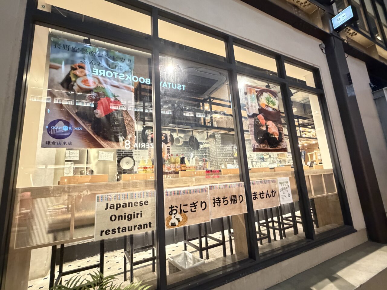 鎌倉山米店