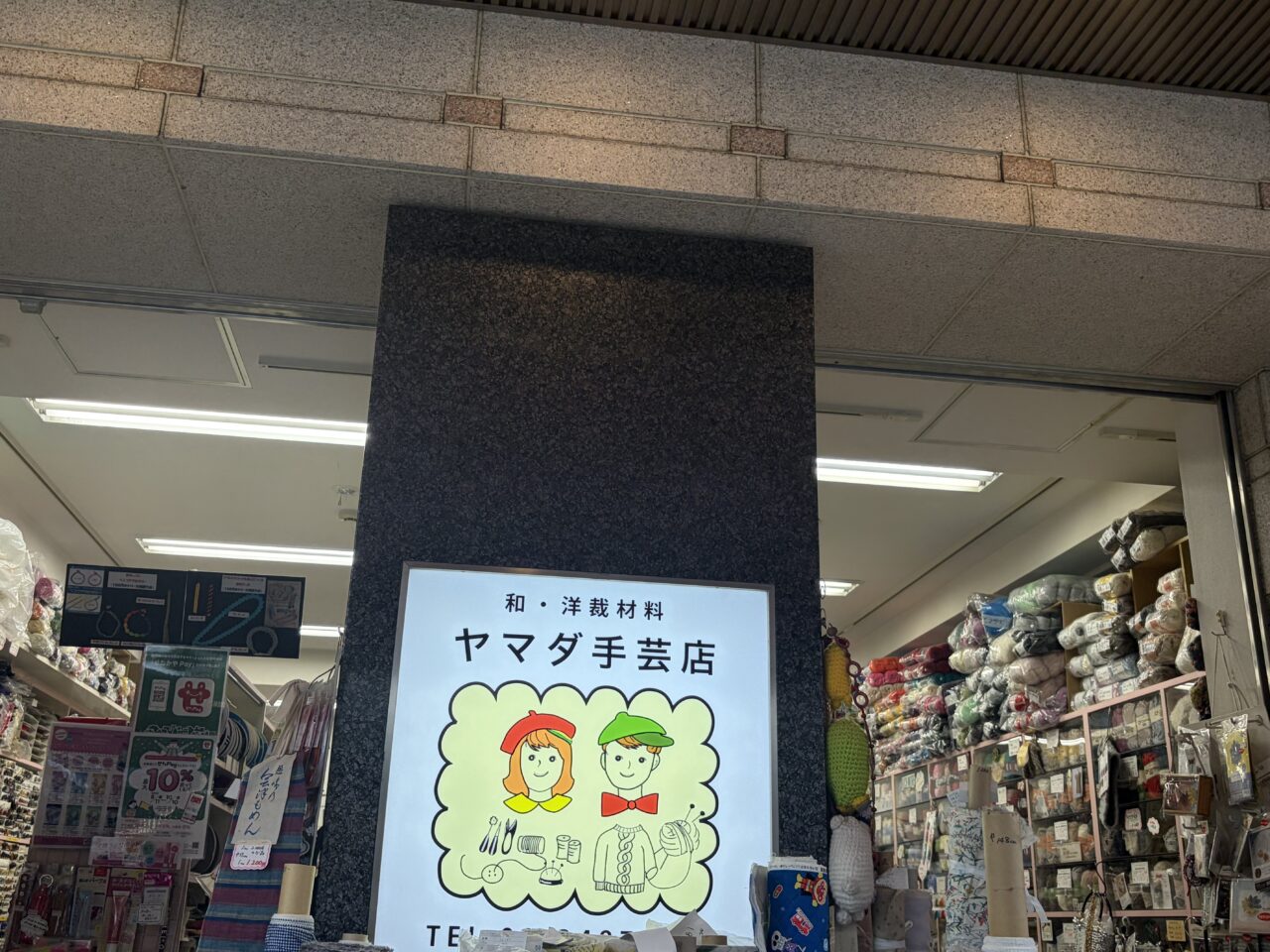 ヤマダ手芸店
