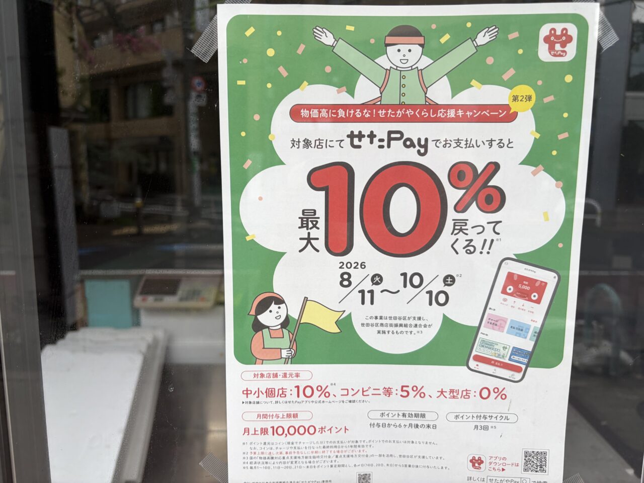 せたペイ