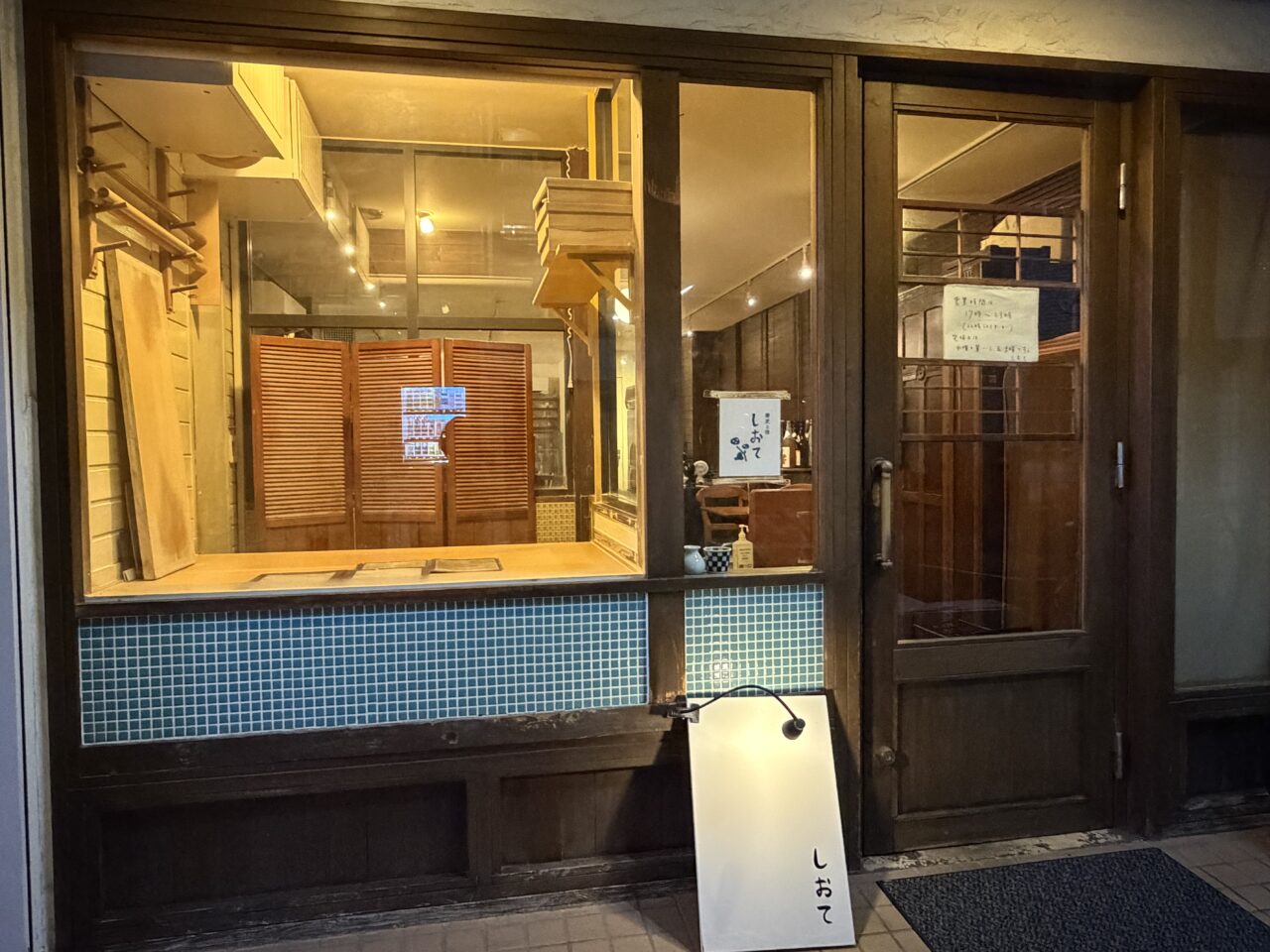 しおて