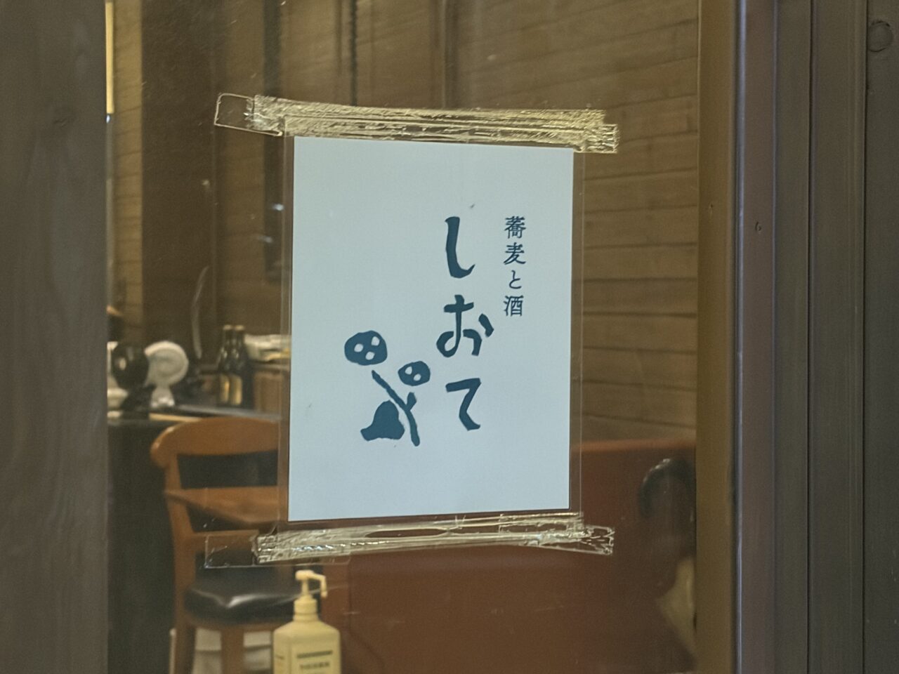 しおて