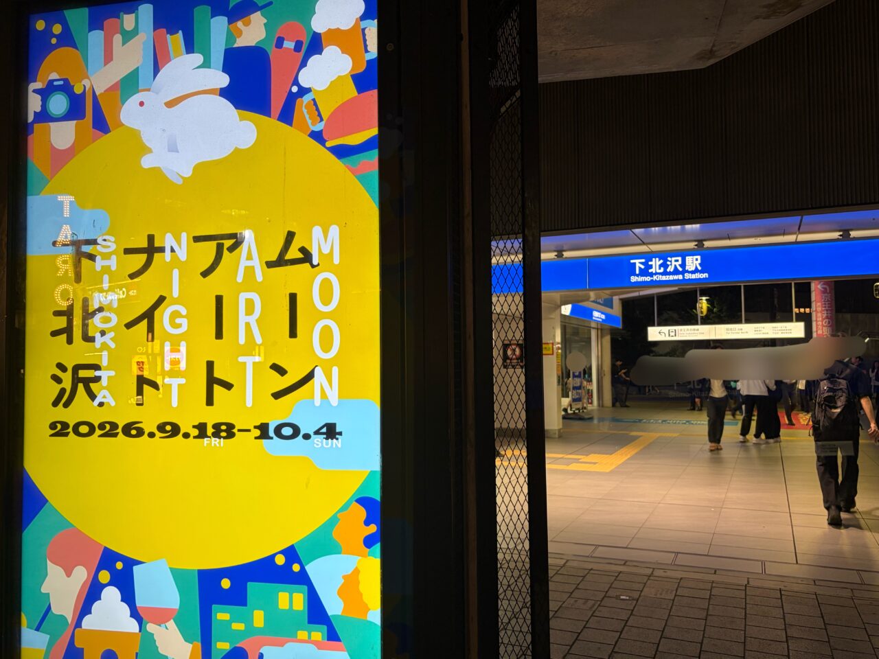 ムーンアートナイト下北沢