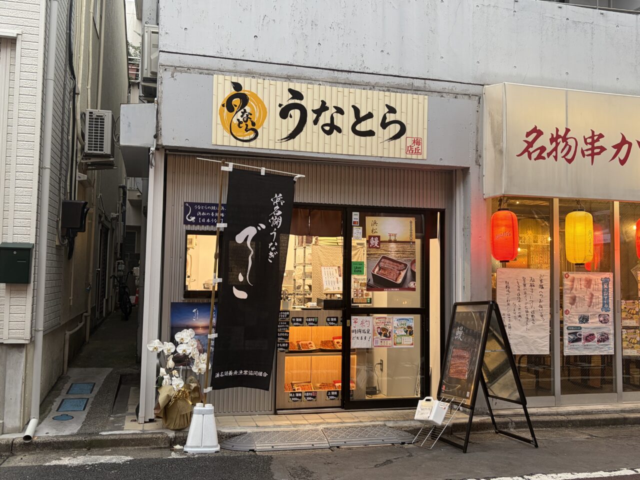 うなとら