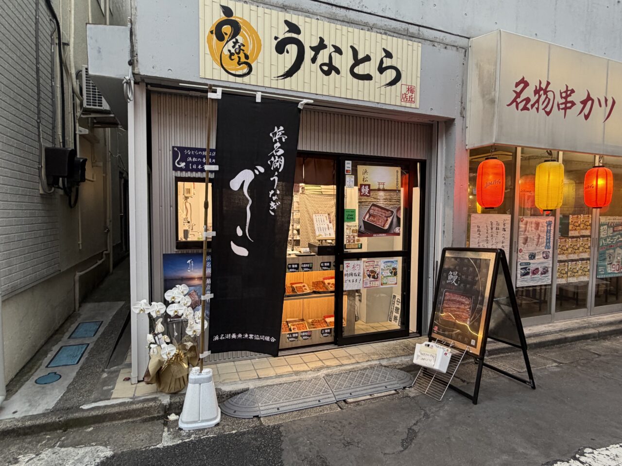 うなとら