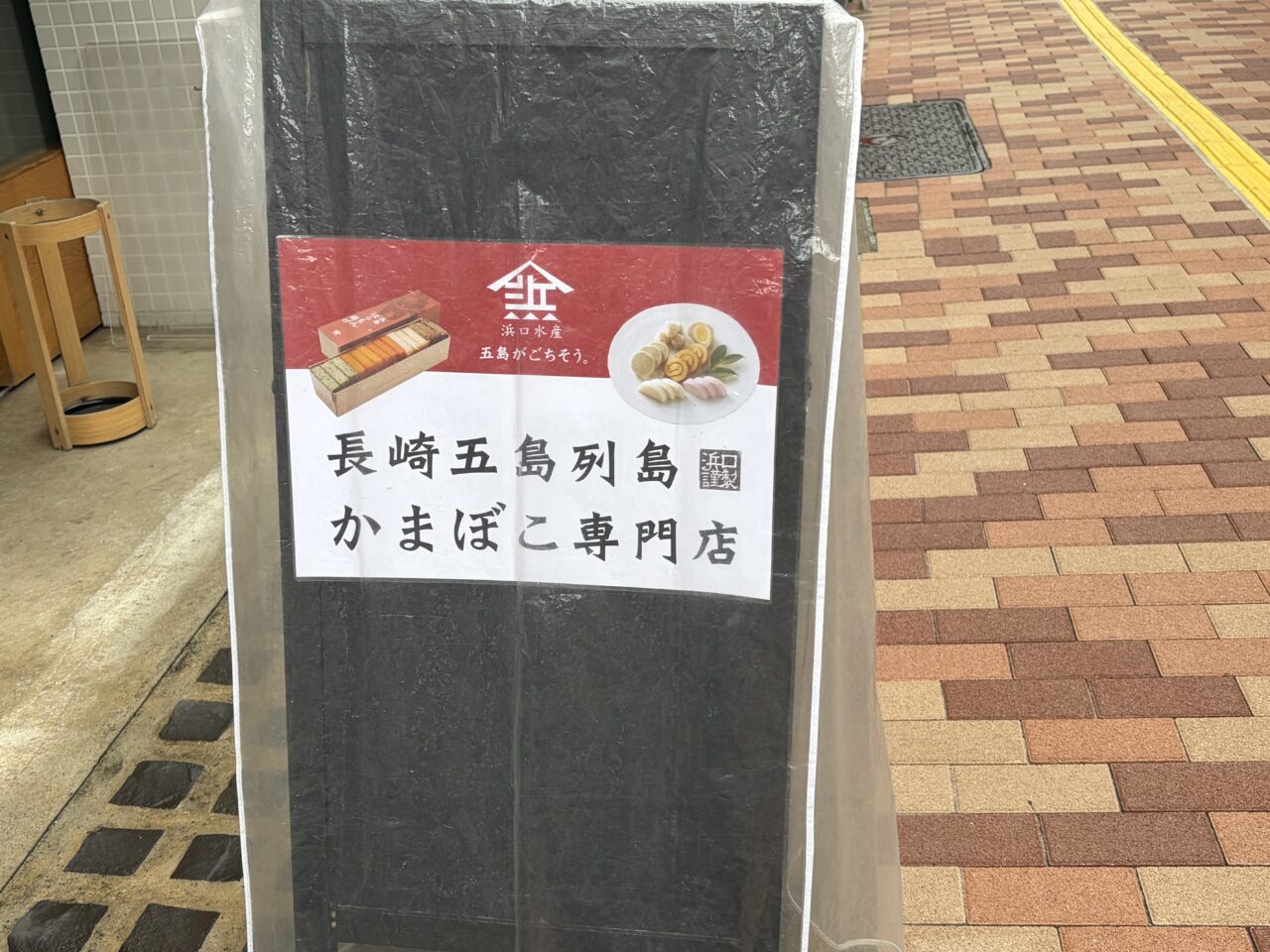 浜口水産