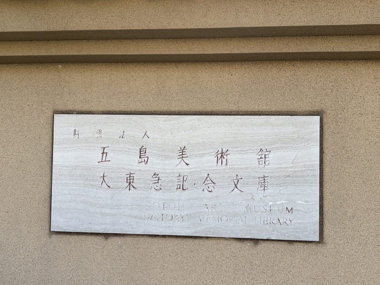 五島美術館