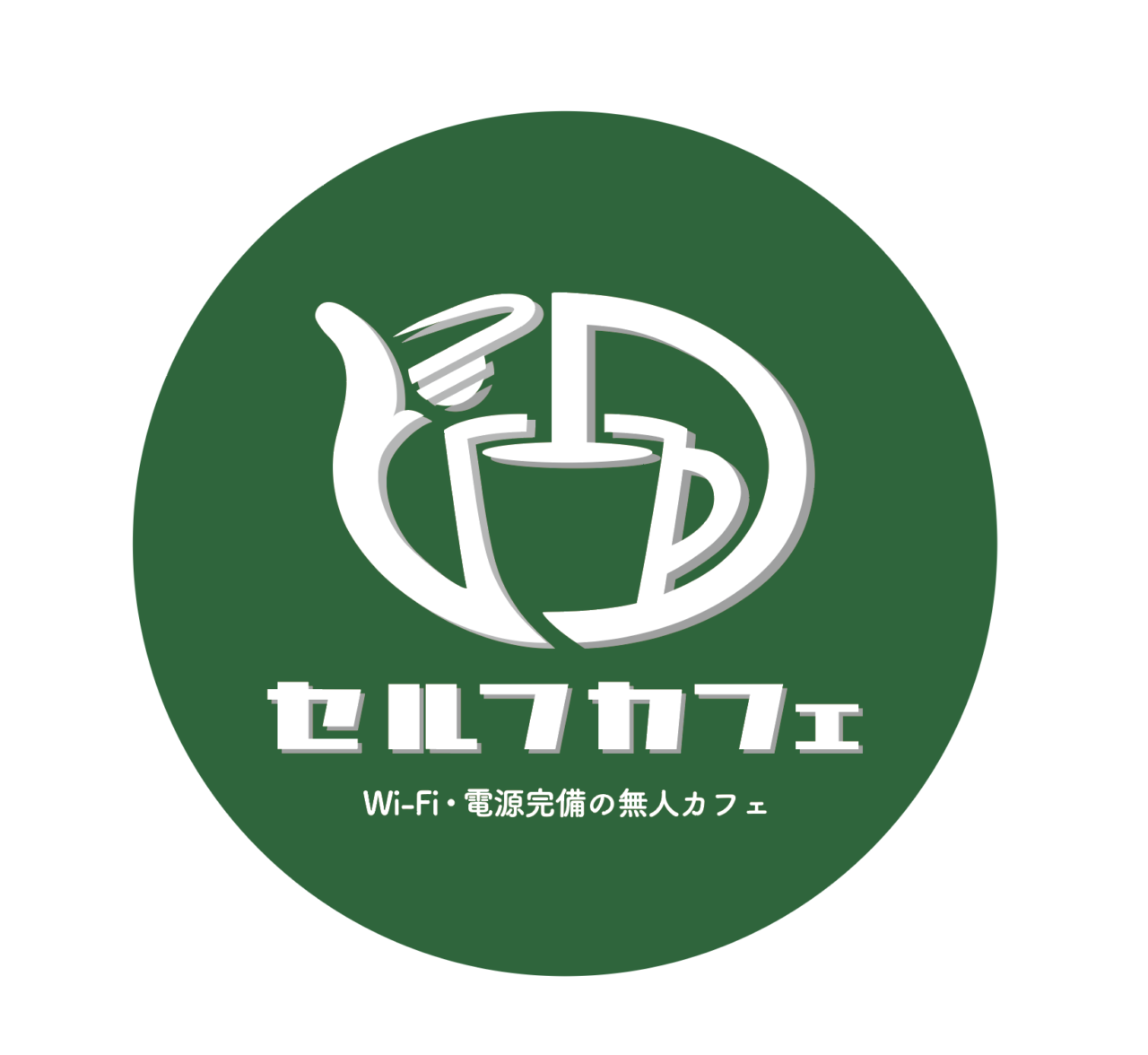 セルフカフェ