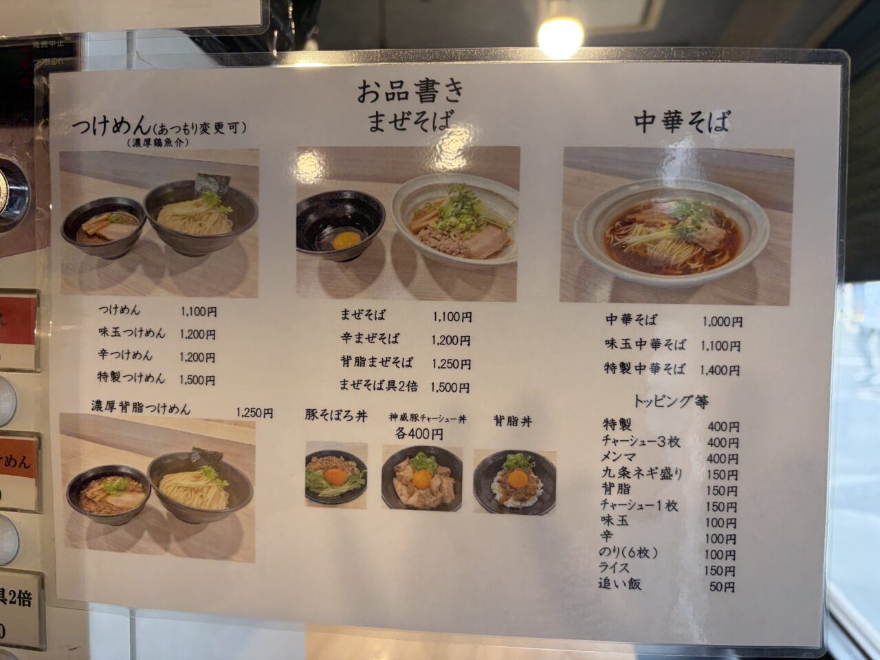 つけめん満を持して