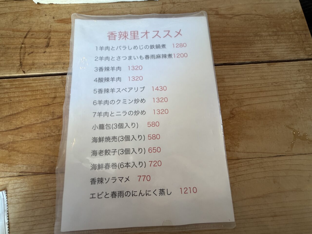 香辣里
