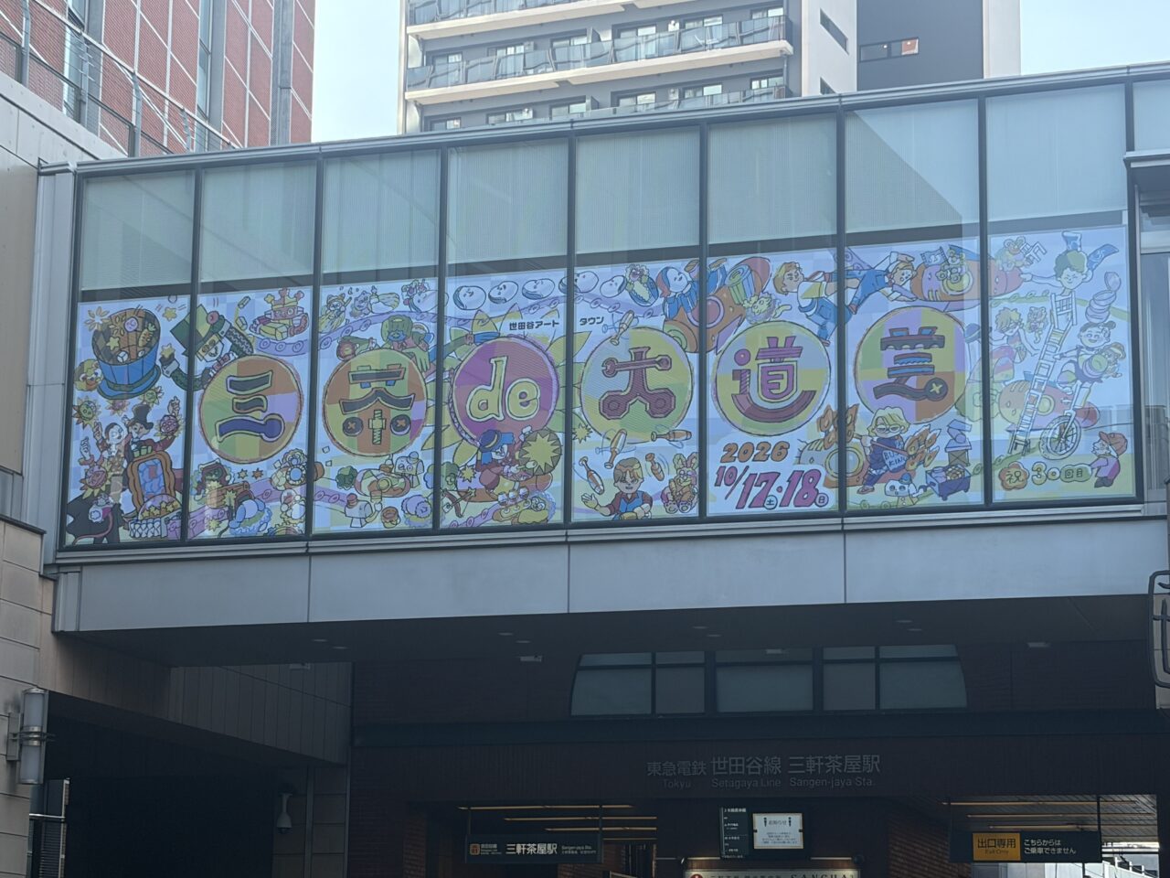 三茶大道芸